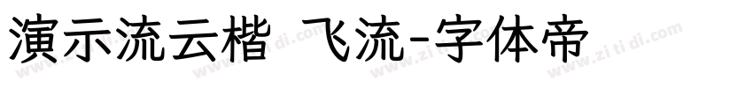 演示流云楷 飞流字体转换